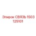 1503125101 СВЯЗЬ Epiroc