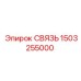 1503255000 СВЯЗЬ Epiroc