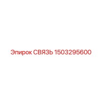 1503295600 СВЯЗЬ Epiroc