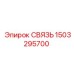 1503295700 СВЯЗЬ Epiroc