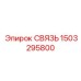 1503295800 СВЯЗЬ Epiroc