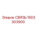1503303900 СВЯЗЬ Epiroc