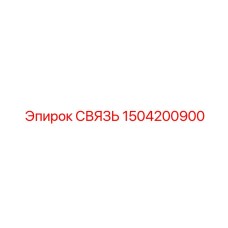 1504200900 СВЯЗЬ Epiroc