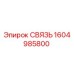 1604985800 СВЯЗЬ Epiroc
