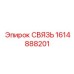 1614888201 СВЯЗЬ Epiroc