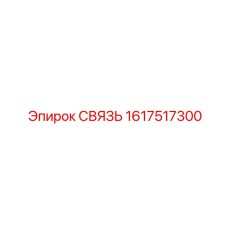 1617517300 СВЯЗЬ - Epiroc