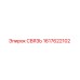 1617622102 СВЯЗЬ Epiroc
