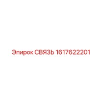 1617622201 СВЯЗЬ Epiroc
