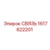 1617622201 СВЯЗЬ Epiroc