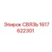 1617622301 СВЯЗЬ Epiroc