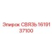 1619137100 СВЯЗЬ Epiroc