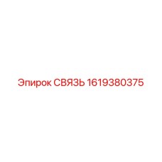 1619380375 СВЯЗЬ Epiroc