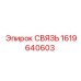 1619640603 СВЯЗЬ Epiroc