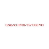 1621088700 СВЯЗЬ Epiroc