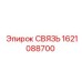 1621088700 СВЯЗЬ Epiroc