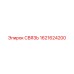 СВЯЗЬ 1621624200 Epiroc