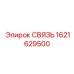 СВЯЗЬ 1621629500 Epiroc