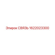 1622023300 СВЯЗЬ Epiroc