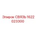 1622023300 СВЯЗЬ Epiroc