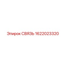 1622023320 СВЯЗЬ Epiroc