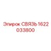 1622033800 СВЯЗЬ Epiroc