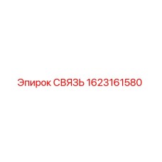 1623161580 СВЯЗЬ Epiroc