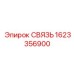 1623356900 СВЯЗЬ Epiroc