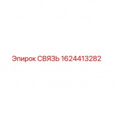 1624413282 СВЯЗЬ Epiroc