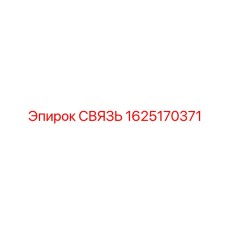 Буровая связь Epiroc 1625170371 для штанг