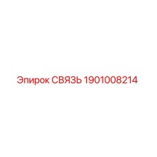 1901008214 СВЯЗЬ Epiroc