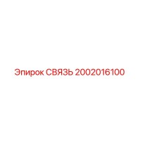 2002016100 СВЯЗЬ Epiroc