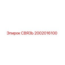 2002016100 СВЯЗЬ Epiroc