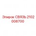 2102008700 СВЯЗЬ Epiroc