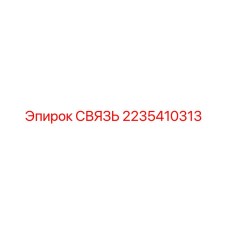 2235410313 СВЯЗЬ Epiroc
