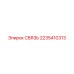 2235410313 СВЯЗЬ Epiroc