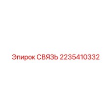 2235410332 СВЯЗЬ Epiroc