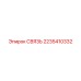 2235410332 СВЯЗЬ Epiroc