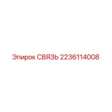 2236114008 СВЯЗЬ Epiroc