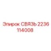 Муфта соединения 2236114008 производства Epiroc
