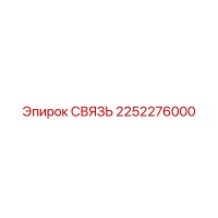 2252276000 СВЯЗЬ Epiroc