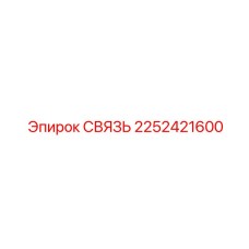 2252421600 СВЯЗЬ Epiroc