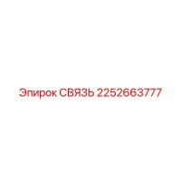 2252663777 СВЯЗЬ Epiroc