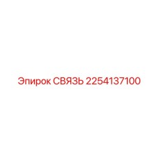 2254137100 СВЯЗЬ Epiroc