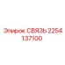 2254137100 СВЯЗЬ Epiroc