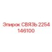 2254146100 СВЯЗЬ Epiroc