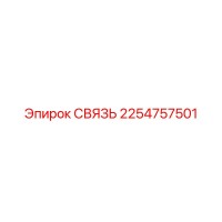 2254757501 СВЯЗЬ Epiroc