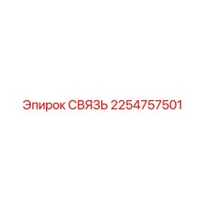 2254757501 СВЯЗЬ Epiroc