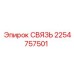 2254757501 СВЯЗЬ Epiroc