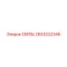 2603222346 СВЯЗЬ Epiroc