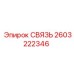 2603222346 СВЯЗЬ Epiroc